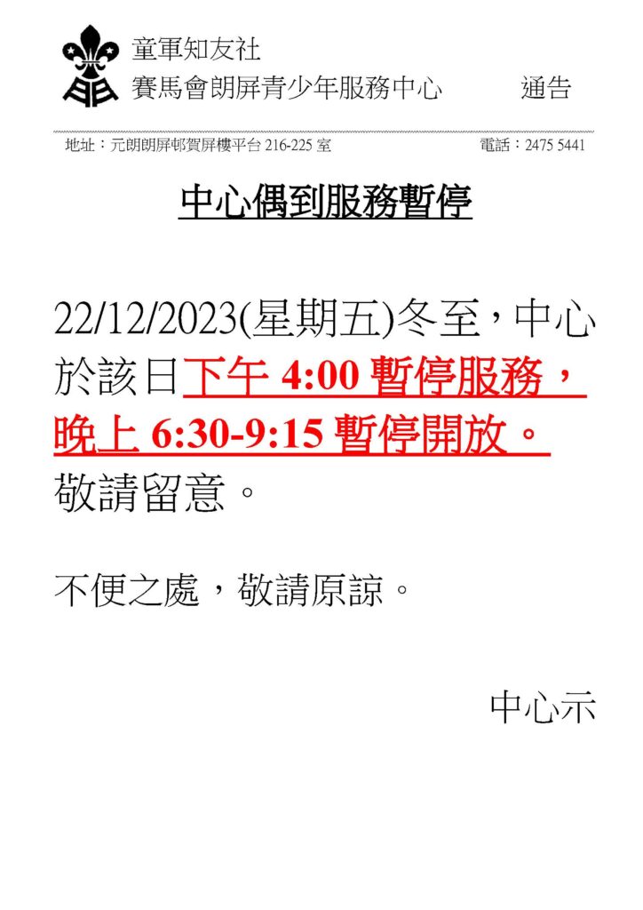 2023年12月22日冬至，本中心將於當天下午4時起暫停服務，翌日開放時間如常，敬請留意。